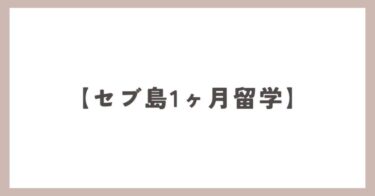 【セブ島1ヶ月留学】英語力向上・費用・生活をわかりやすく説明