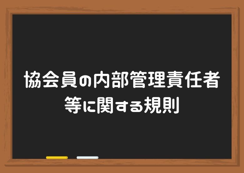 内部管理責任者