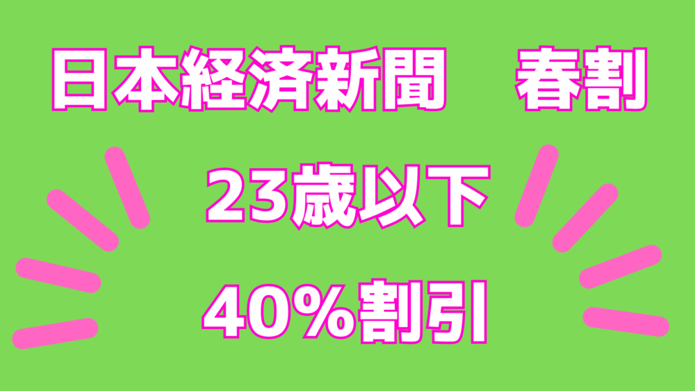 日本経済新聞　春割