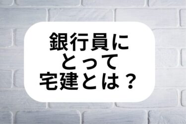 宅建をもつ銀行員がすごい理由【わかりやすく解説】