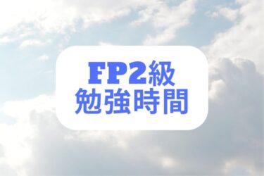 【2024年最新】銀行員がFP2級を取得する方法｜難易度、試験内容、おすすめ教材