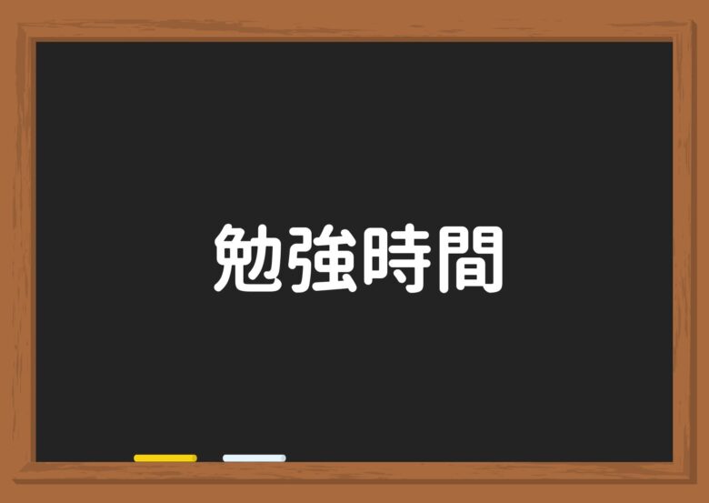 勉強時間