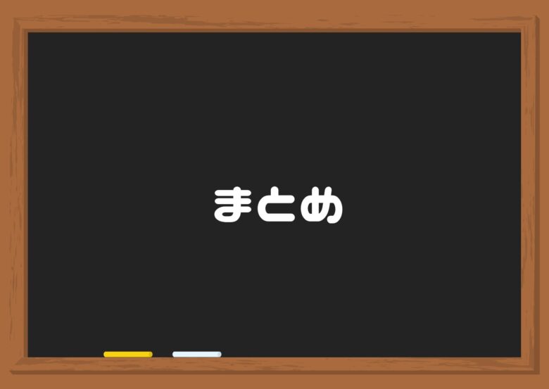 まとめ　