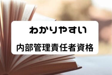 内部管理責任者資格試験【わかりやすい】元銀行員が解説