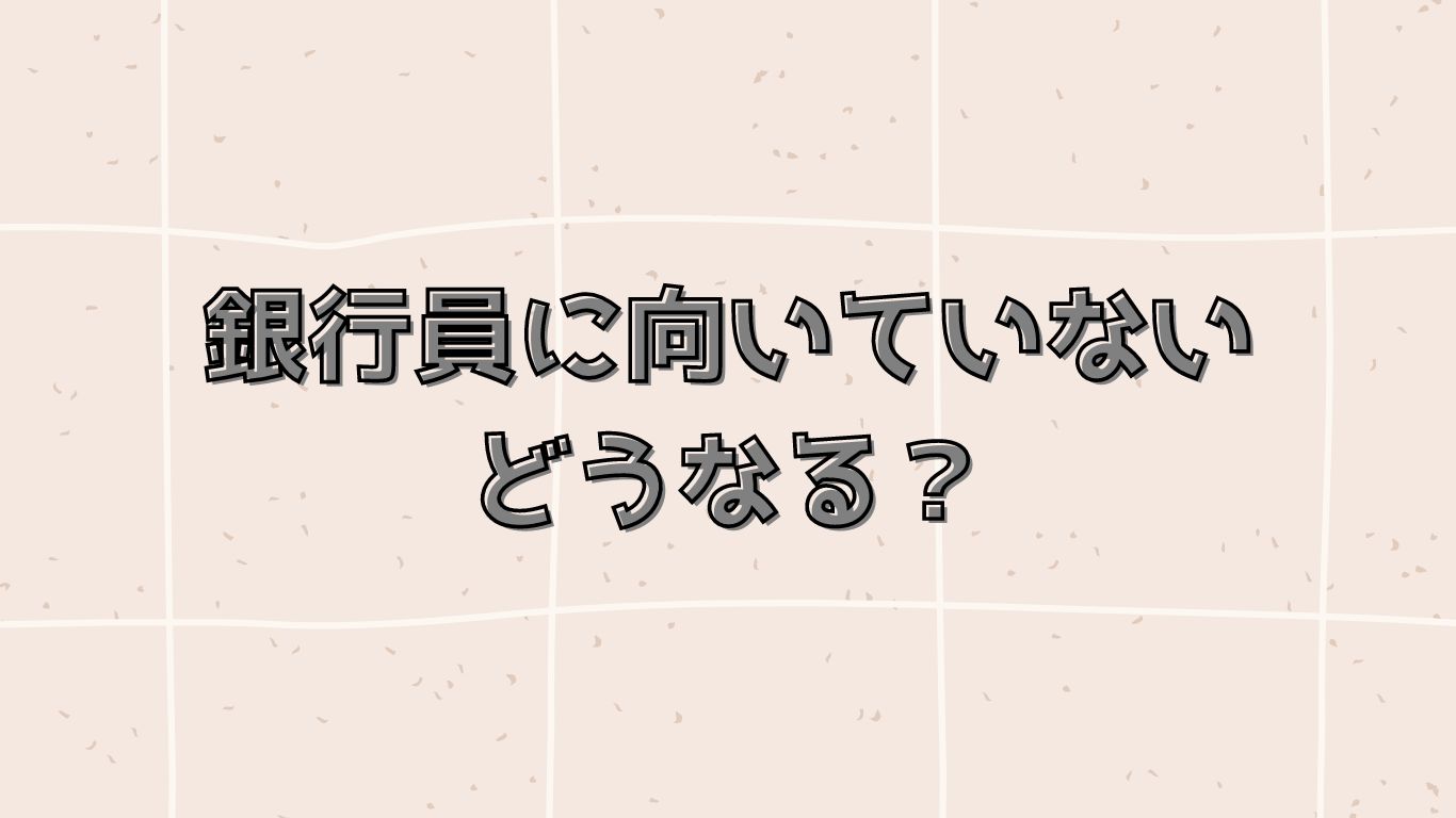 銀行員に向いていない 