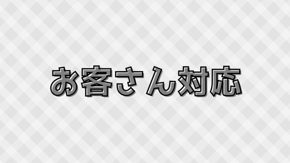 お客さん対応