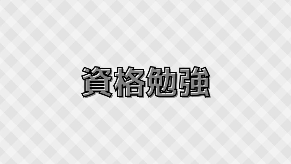 資格勉強