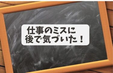 仕事のミスを後で気づく！どうしたらいいか【報告の仕方や謝罪方法】