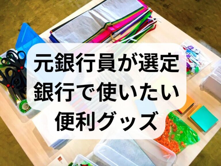 元銀行員が選定 銀行で使いたい 便利グッズ