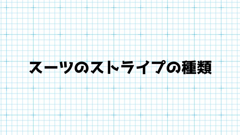 スーツのストライプの種類