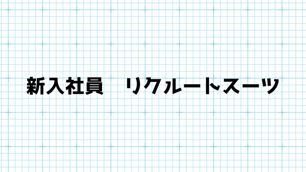 新入社員　リクルートスーツ