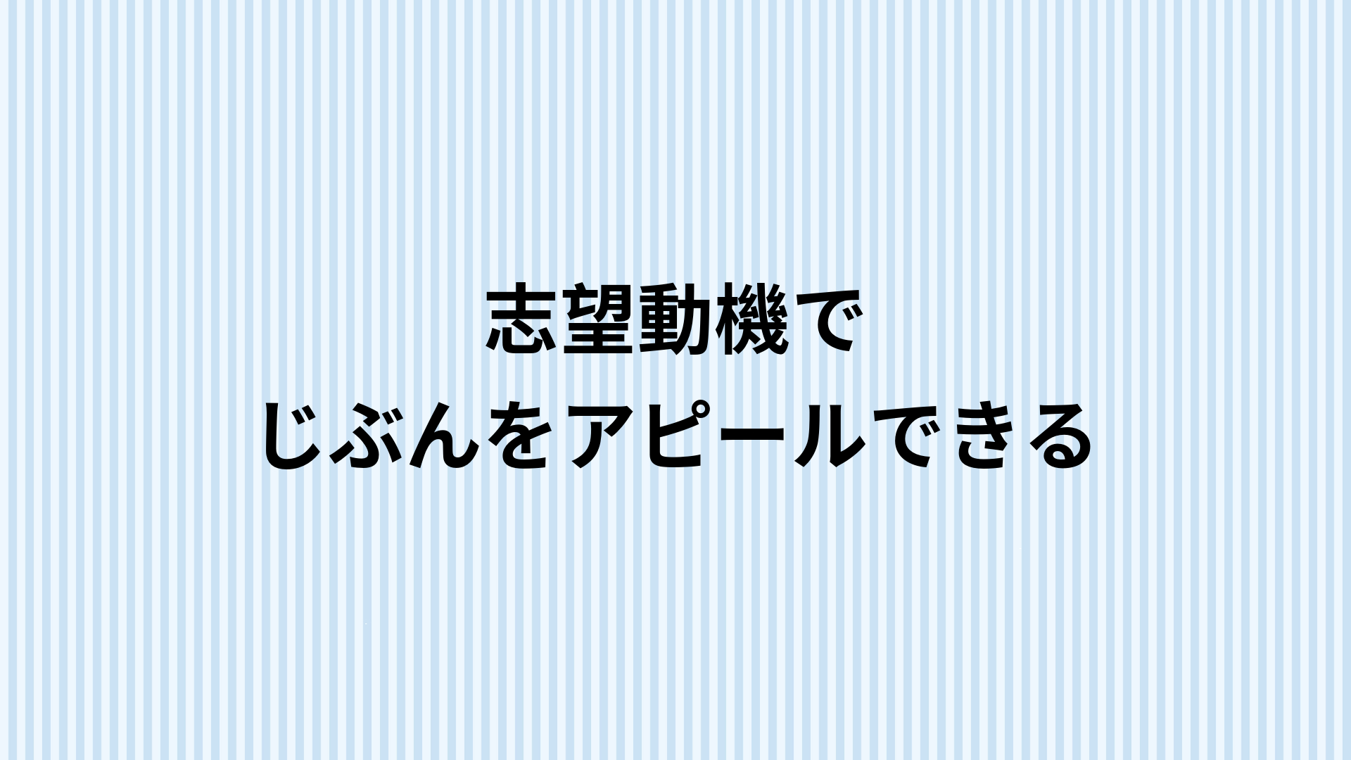 銀行　志望動機　例文