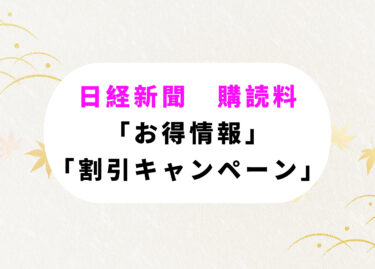 日経新聞・電子版の購読を安くしたい！【元メガバンカーが認めるメソッド４選】