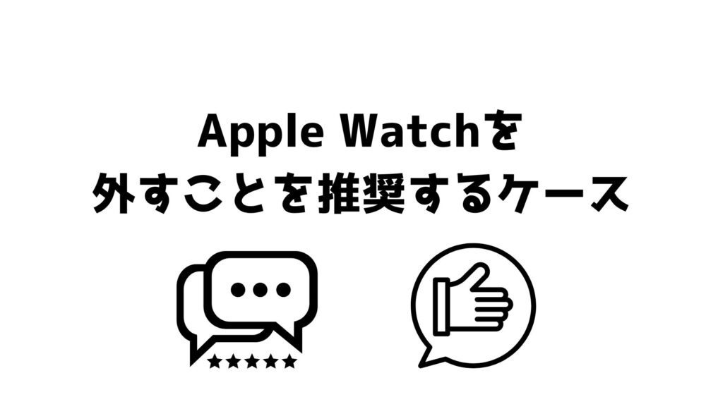 Apple Watchを 外すことを推奨するケース