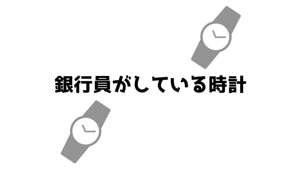 銀行員がしている時計