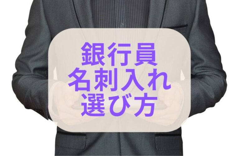 銀行員　名刺入れ　選び方