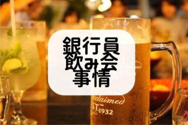 銀行員の飲み会　元銀行員がおしえます【完全保存版】