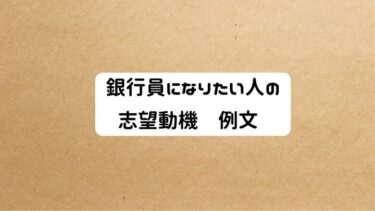 どんな銀行員になりたいか、志望動機の例文10選【銀行に就職したい大学生必見】