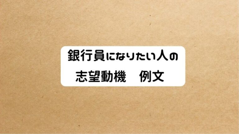 銀行員になりたい人志望動例文