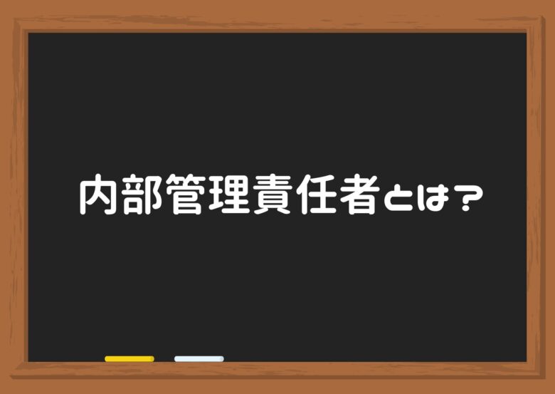 内部管理責任者とは