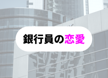 【銀行員の恋愛事情】知られざる内部の実態