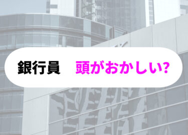 銀行員　頭がおかしい