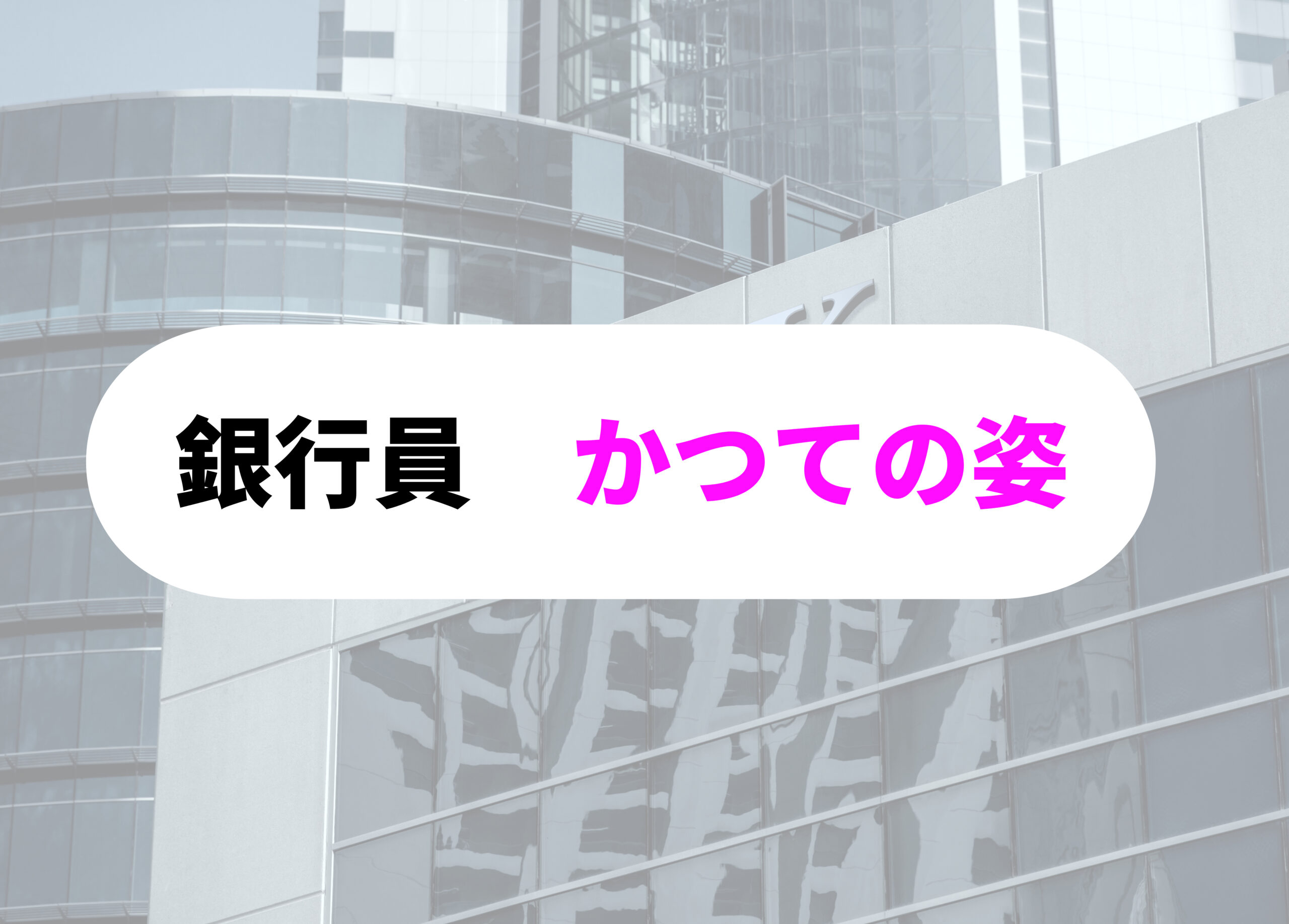 銀行員　頭がおかしい