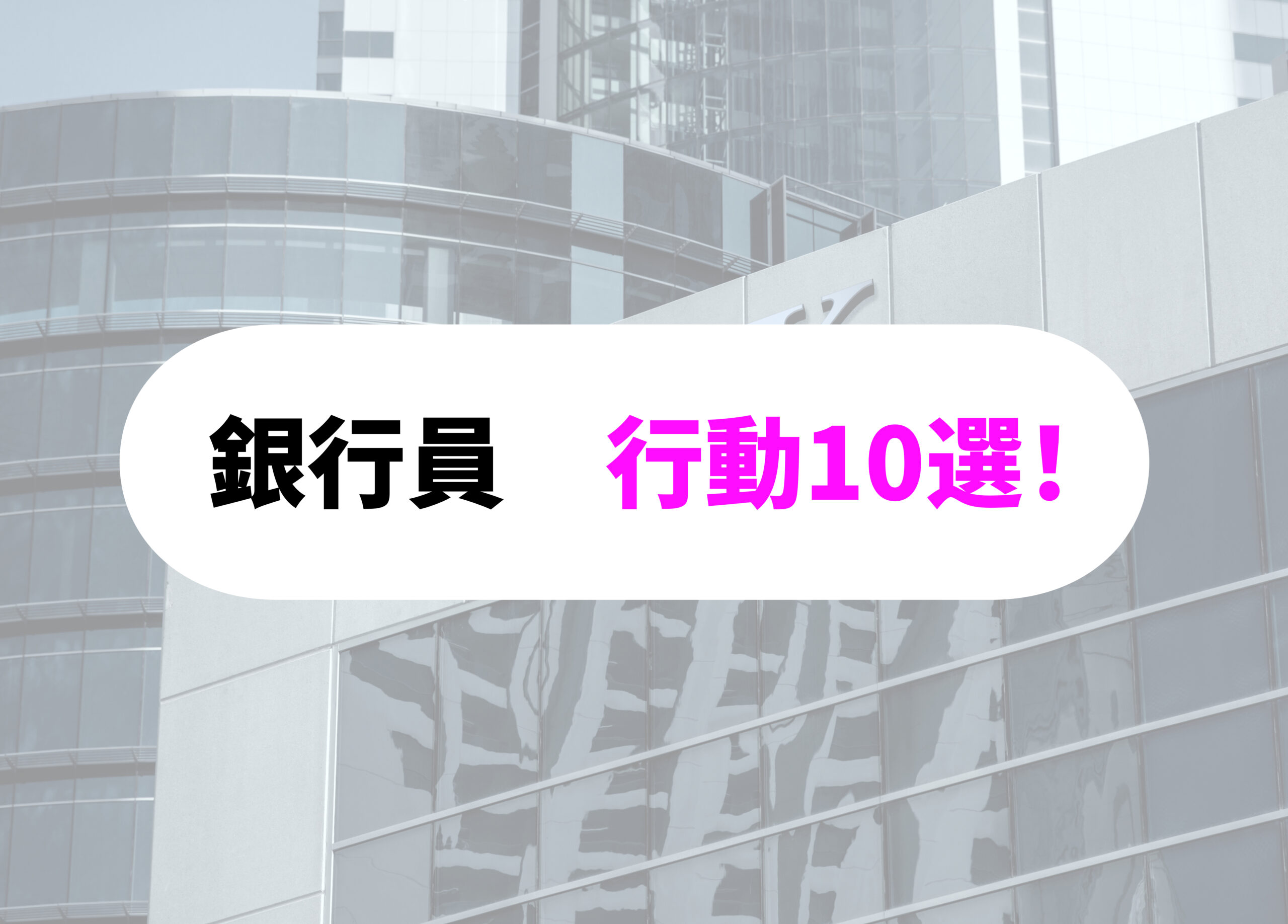 銀行員　頭がおかしい