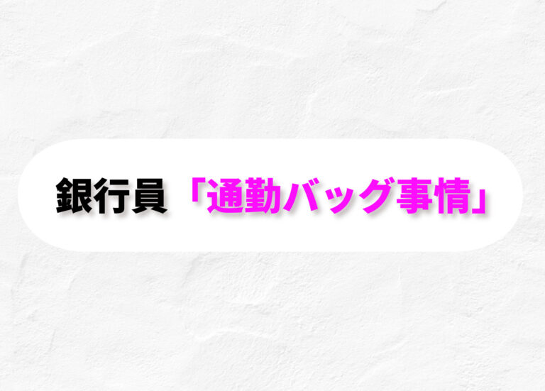 銀行員　バッグ