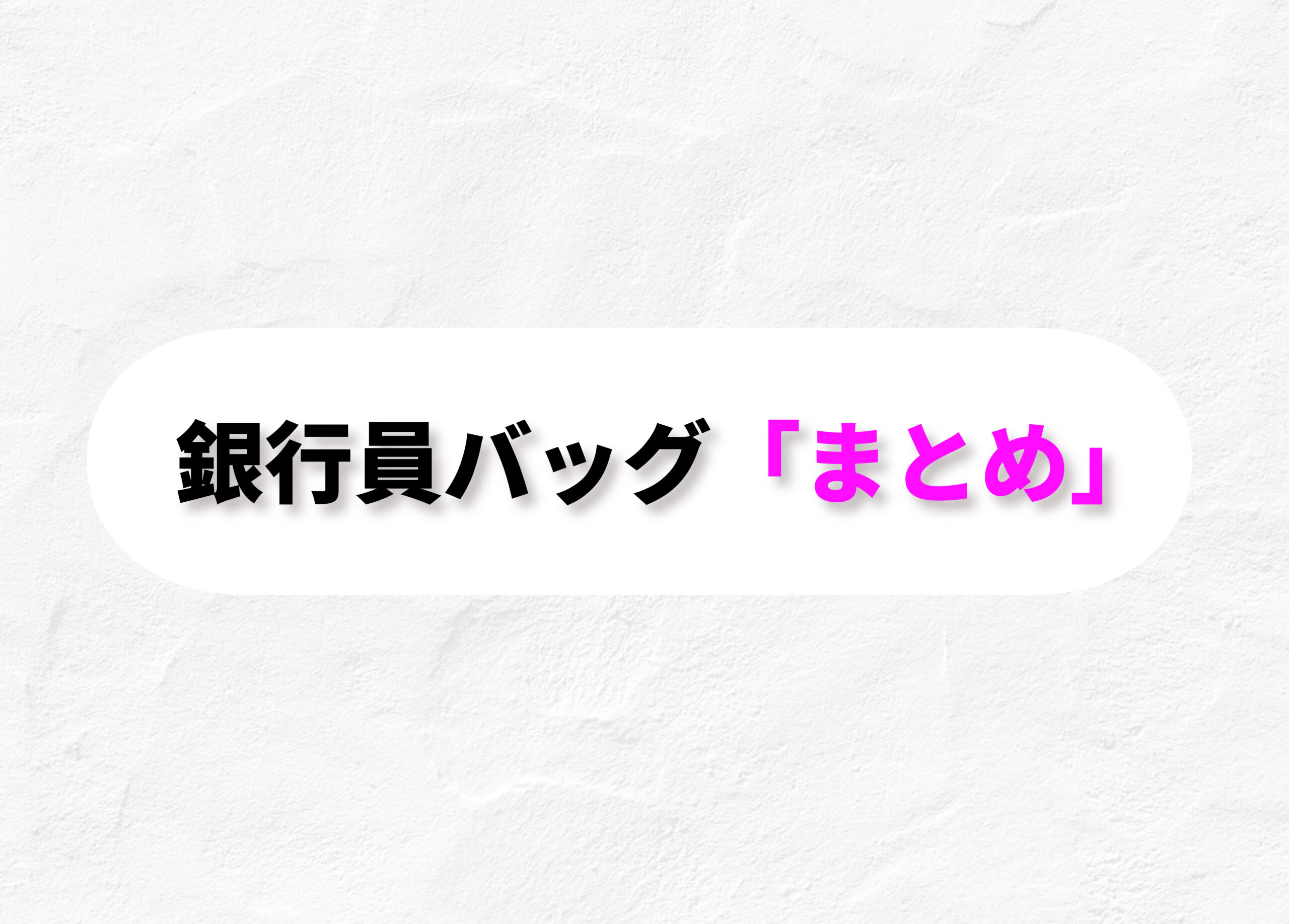 銀行員　バッグ